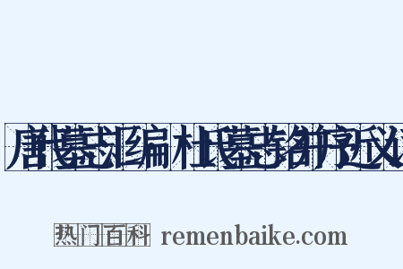 唐代墓志汇编·杜氏墓志铭并序近义词是什么意思的图片